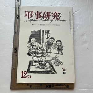 特集「自衛隊の学校教育」『軍事研究』1975年12月号/軍事研究社 陸上自衛隊東北方面隊　怪談・防衛研修所　韓国軍の学校教育　アメリカ軍