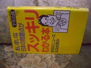 送料無料　辛坊治郎　スッキリわかる本