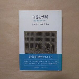 ◎自尊と懐疑　文芸社会学をめざして　作田啓一・富永茂樹編　筑摩書房　1984年初版|送料185円