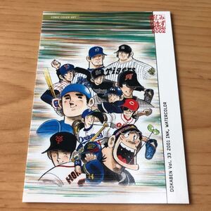 エポック社 水島新司コレクション2002 ドカベンカード プロ野球編 #104 山田 岩鬼 殿馬 里中 微笑 坂田 不知火 影丸 犬飼武蔵 土門 中 犬神