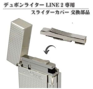 デュポン S.T.Dupont ライター LINE 2 ライン 2 ギャッツビー 専用 スライダー スライド カバー フリント シルバー Z186！送料無料！