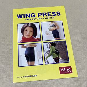 匿名配送★女性下着カタログ ワコール WING PRESS 1999年 秋冬 コレクション セクシー ランジェリー ブラジャー ショーツ