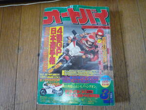 @月刊 オートバイ [ 1984年 ] 3月号 430円発送 検索 古雑誌 レトロ バイク雑誌 ホンダ ヤマハ スズキ カワサキ 旧車 旧車會 高速有鉛