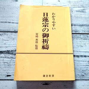 わかりやすい日蓮宗の御祈祷 （宮崎英修監修） 鎌倉新書