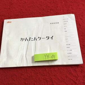 Y31-090 auかんたんケータイ 取扱説明書 2016年発行 安全上のご注意 ご利用の準備 基本操作 文字入力 電話 メール インターネット など