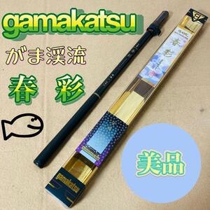 がまかつ がま渓流 春彩 硬調 540 五四〇 箱付き 美品 釣竿 gamakatsu 渓流竿 振り出し竿 状態良好 syunsai がま 鮎 山女 送料無料