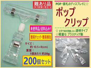 難あり 未使用 POP ポップ クリップ 200個 A キズ非常に目立つ 透明 クリア プラスチック 値札 スタンド ディスプレイ 展示 角度 調節 回転