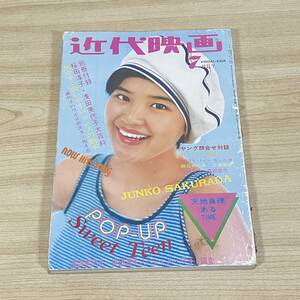 BI10【本】近代映画　1973年 昭和48年7月号 桜田淳子 山口百恵 野口五郎 郷ひろみ 天地真理 麻丘めぐみ 浅田美代子 西城秀樹 昭和 当時物