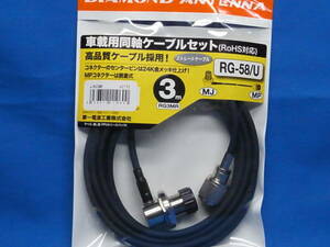 ☆送料共☆細いRG58U使用のRG3MR第一電波工業車載用同軸ケーブルセット3M・MP-MLJ.金