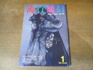 2312MK●流行通信 216/1982昭和57.1●衣裳に見るヴィスコンティ/アズディン・アライア/アダム・アント/ソニア・リキエル/山口小夜子(広告)