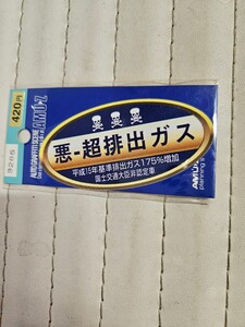 東洋マーク製作所 悪-超排出ガス おもしろ パロディステッカー 　当時物　デコトラ　ビンテージステッカー　旧車　ヴィンテージ昭和レトロ