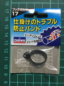 ☆★　仕掛けのトラブル防止バンド！　(ダイワ) 　フックホルダー　17 税込定価330円