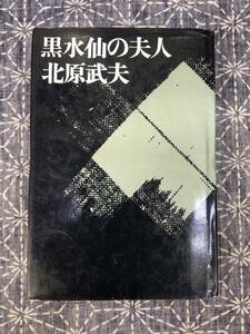 黒水仙の夫人 北原武夫 講談社 昭和46年