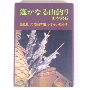 遙かなる山釣り 秘話息づく陸封界隈、さすらいの旅情 山本素石 廣済堂産報出版 1984 単行本 つり 釣り フィッシング