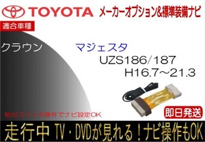 クラウン マジェスタ UZS186 UZS187 走行中 テレビキャンセラー TV解除 標準装備ナビ ナビ操作可能 貼付けスイッチタイプ