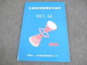 WX12-072 日弁連交通事故相談センター 交通事故損害額算定基準 19訂版 2004 ☆ 016S4B