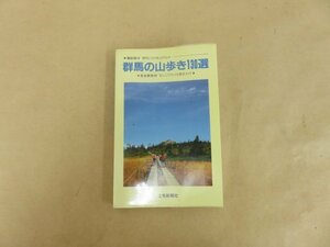 群馬の山歩き130選　上毛新聞社