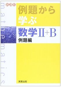 [A01201060]例題から学ぶ数学2+B 例題編―新課程 福島國光