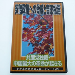 DVD-R 宇野正美 講演 安倍政権への脅威と吉田松陰 2006年 / 送料込み