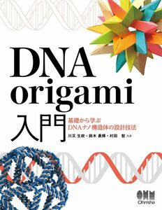 [A12319350]DNA origami入門: 基礎から学ぶDNAナノ構造の設計技法 川又生吹、 鈴木勇輝; 村田 智