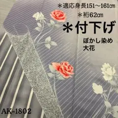 ＊AK-1802 付下げ 紋無し ぼかし染め 大花　正絹　着物