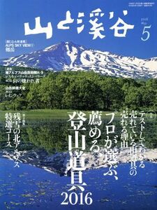 山と渓谷(2016年5月号) 月刊誌/山と渓谷社