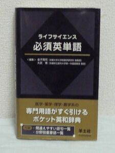 ライフサイエンス必須英単語 ★ 金子周司 大武博 ◆ 基礎医学・臨床医学・薬学・理学・農学系の最重要専門用語2,400語を収録した英和辞典