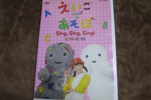 DVD えいごであそぼ　sing,sing,sing！　2011～2012