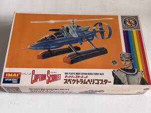 ⑮19◆キャプテンスカーレット CAPTAIN SCARLET◆スペクトラムヘリコプター IMAI/イマイ プラモデル 模型 未組立