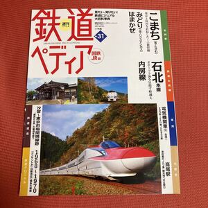 鉄道ぺディア　No31