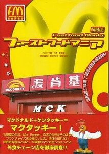 ●「ファーストフードマニア VOL.1 中国・台湾・香港編」黒川真吾・田村まどか・武田信晃 （社会評論社）アジアの外食チェーン