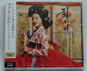 ファン・ジニ OST 日本正規盤 CD＋DVD 帯付き 美品 韓国ドラマ チャン・グンソク＆ハ・ジウォン 廃盤