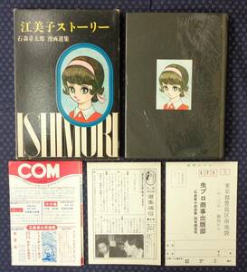 【 江美子ストーリー 】 石森章太郎（石ノ森章太郎） 初版 選書通信/COMチラシ/ハガキ付き 