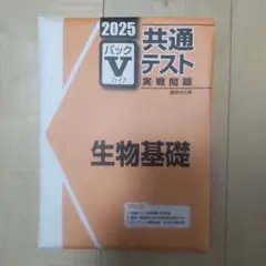 2025 共通テスト 生物基礎 パックV