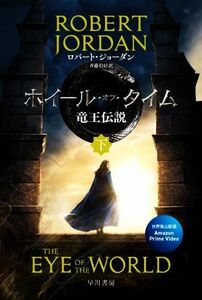 ホイール・オブ・タイム 竜王伝説(下) ハヤカワ文庫FT/ロバート・ジョーダン(著者),斉藤伯好(訳者)