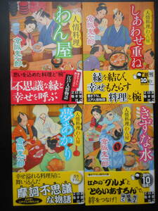 倉阪鬼一郎（著） 人情料理わん屋シリーズ★人情料理わん屋/しあわせ重ね/夢あかり/きずな水★以上既刊全４冊初版2019/20年度版帯付文庫本