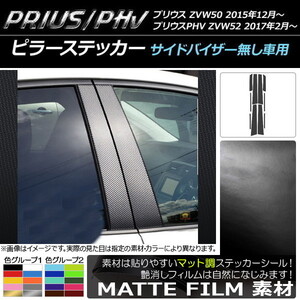 AP ピラーステッカー マット調 プリウス/PHV ZVW50/ZVW52 サイドバイザー無し車用 色グループ2 AP-CFMT003 入数：1セット(10枚)