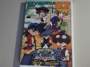 【セル版】 爆転シュート ベイブレード 2002 ブレーダープロジェクト Vol.2 4-6話/ くまいもとこ, 桑島法子, 高乃麗, 折笠愛, 久川綾