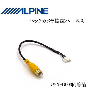 アルパイン ALPINE バックカメラ 接続 配線 X8Z X9Z EX10Z EX11Z XF11Z ハーネス RCA 入力 アダプター 6ピン 市販カメラ リアカメラ