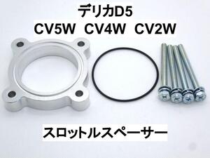 デリカD5 (CV5W CV4W CV2W) スロットルスペーサー ミツビシ