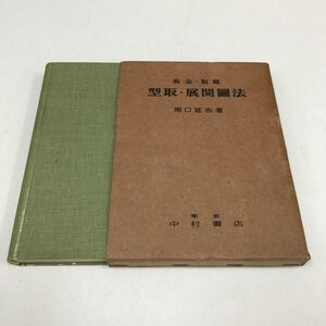 NA/L/板金・製缶 型取・展開図法/著:堀口甚吉/発行:中村書店/昭和26年1月20日発行/平行線法 放射線法 三角形法など/傷みあり