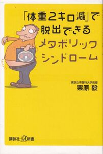 「体重2キロ減」で脱出できるメタボリック 栗原 毅 訳あり