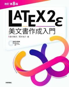 LATEX2ε美文書作成入門 改訂第8版/奥村晴彦(著者),黒木裕介(著者)