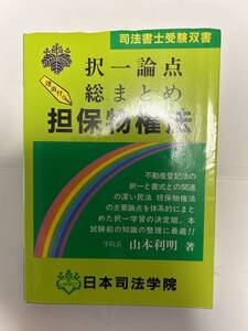 司法書士受験双書　択一論点まとめ　担保物権法