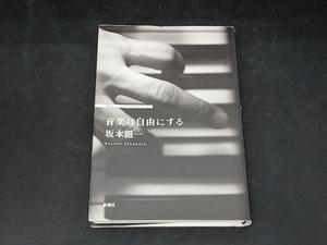 音楽は自由にする 坂本龍一