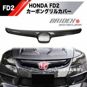 【新品】ホンダ シビック FD2 フロント カーボングリルカバー 検 FD1 FD3 CIVIC タイプR SPOON バンパーエアロ