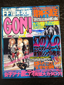 GON! ゴン/1999年4月号/ミリオン出版