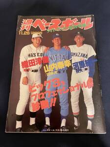 ◎【405】週刊ベースボール No.53 1994.11/28 ビッグ3をプロフェッショナルが診断!!