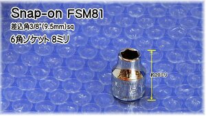 01-124 在庫処分 スナップオン(Snap-on) FSM81 差込角3/8(9.5mm)sq 6角ソケット(ミリサイズ) 代引発送不可 税込特価