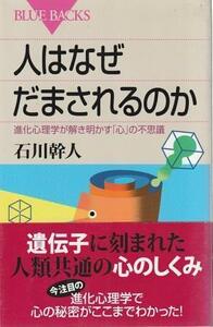 （古本）人はなぜだまされるのか 進化心理学が解き明かす「心」の不思議 石川幹人 講談社 KB1732 20110720発行